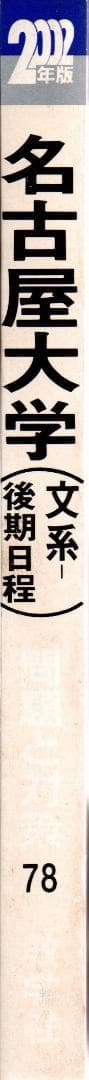 '02 名古屋大学 文系 後期日程 最近6ヵ年 赤本