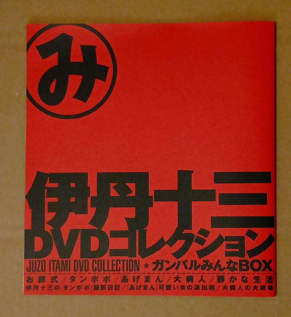 『伊丹十三DVDコレクション　ガンバルみんなBOX』