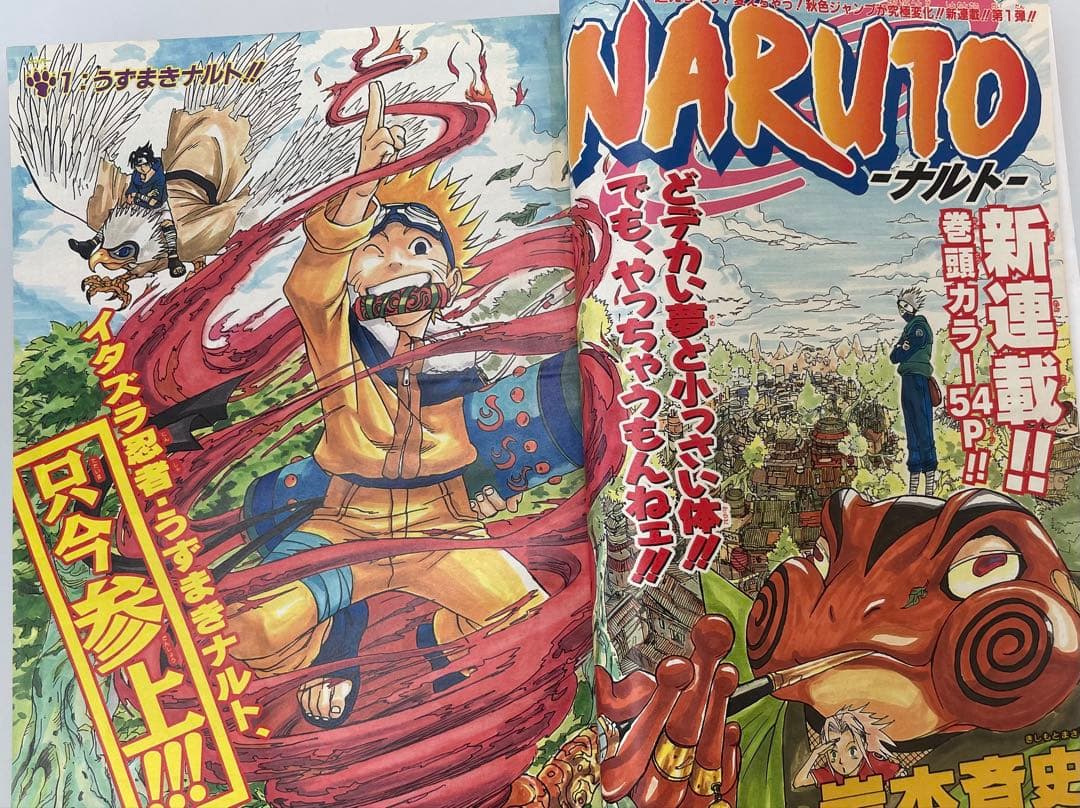 NARUTO 新連載 週刊少年ジャンプ 1999年43号