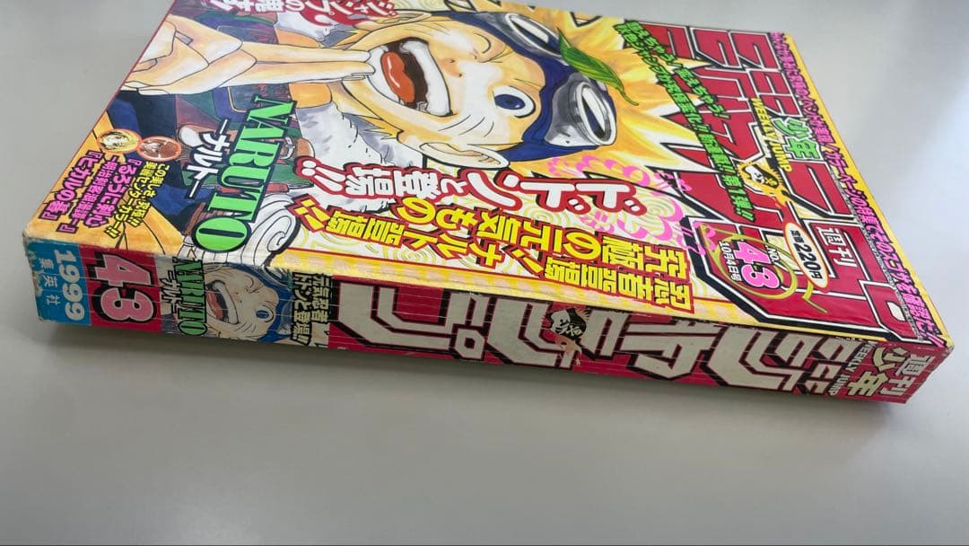 NARUTO 新連載 週刊少年ジャンプ 1999年43号
