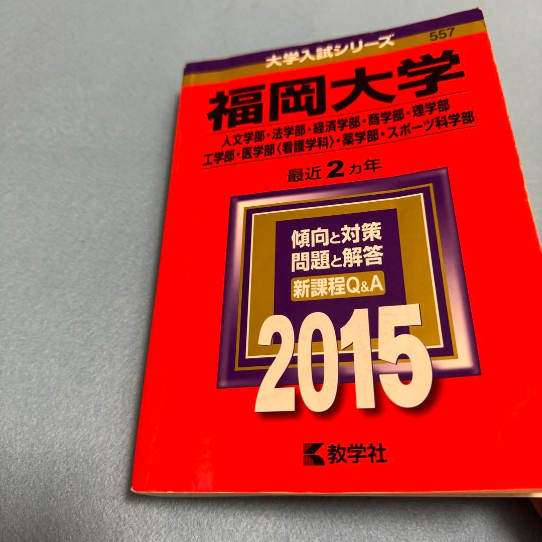 福岡大学　赤本　人文学部　法学部　経済学部　2013年～2024年　12年分