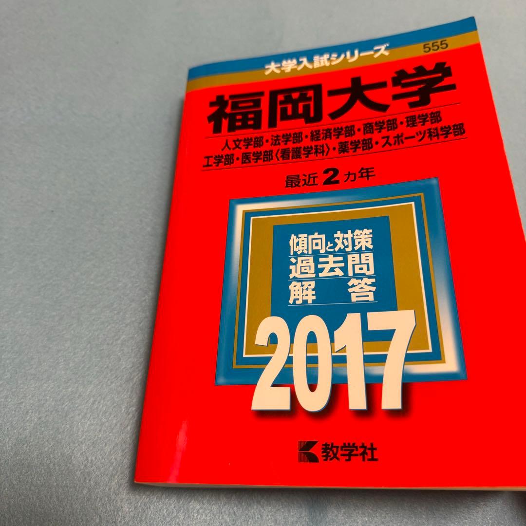 福岡大学　赤本　人文学部　法学部　経済学部　2013年～2024年　12年分