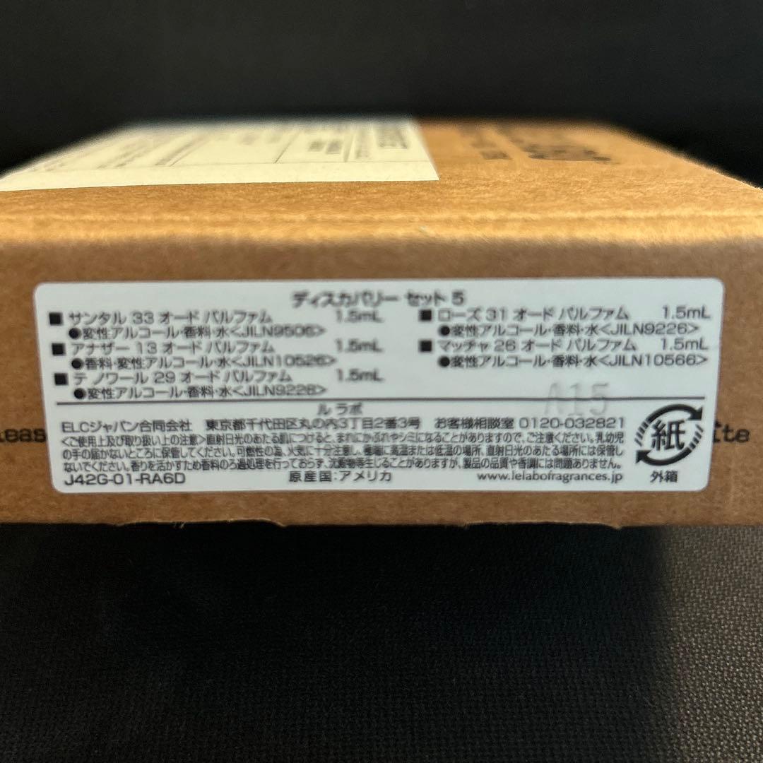 LE LABO ルラボ　ディスカバリー セット5