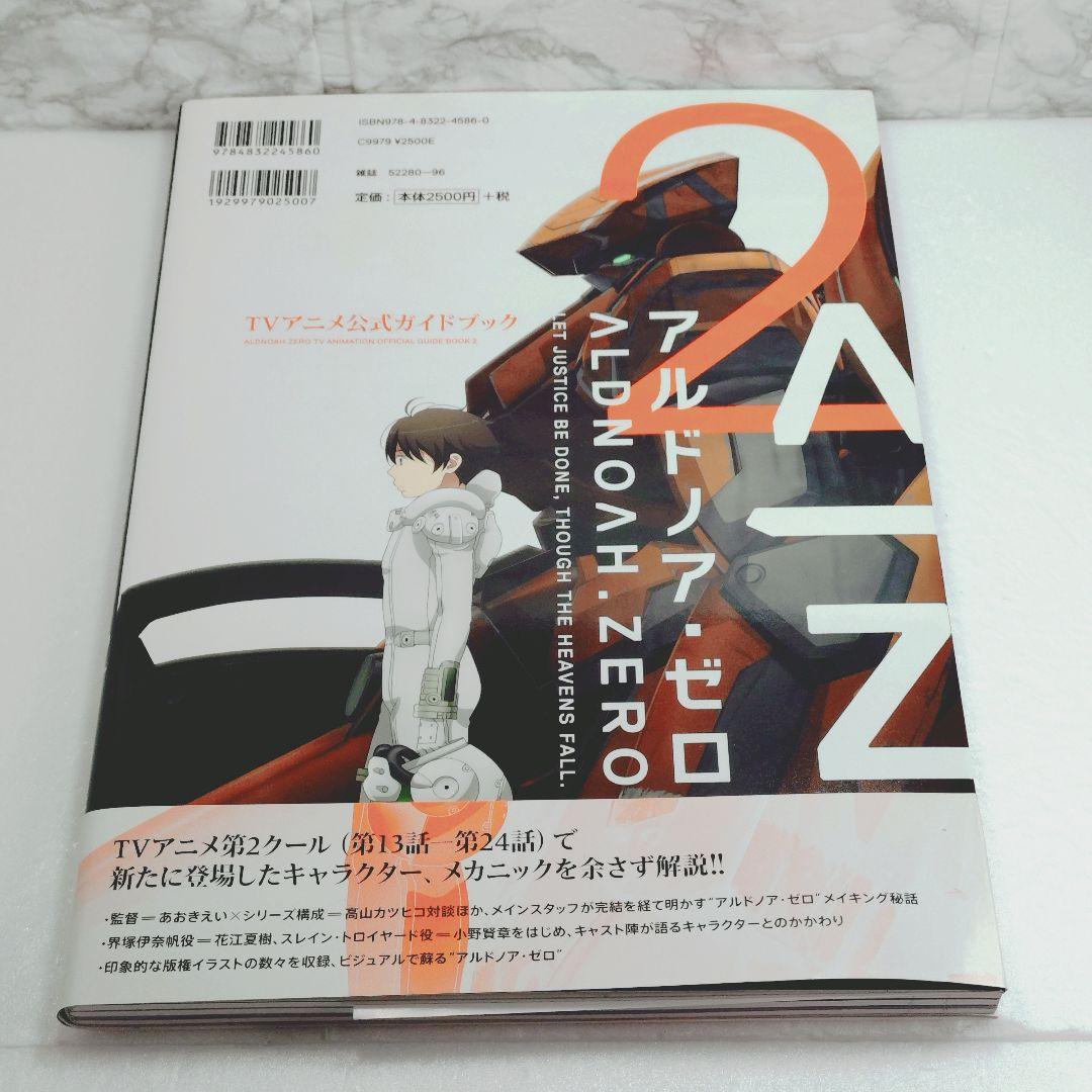【美品】アルドノア・ゼロTVアニメ公式ガイドブック 2