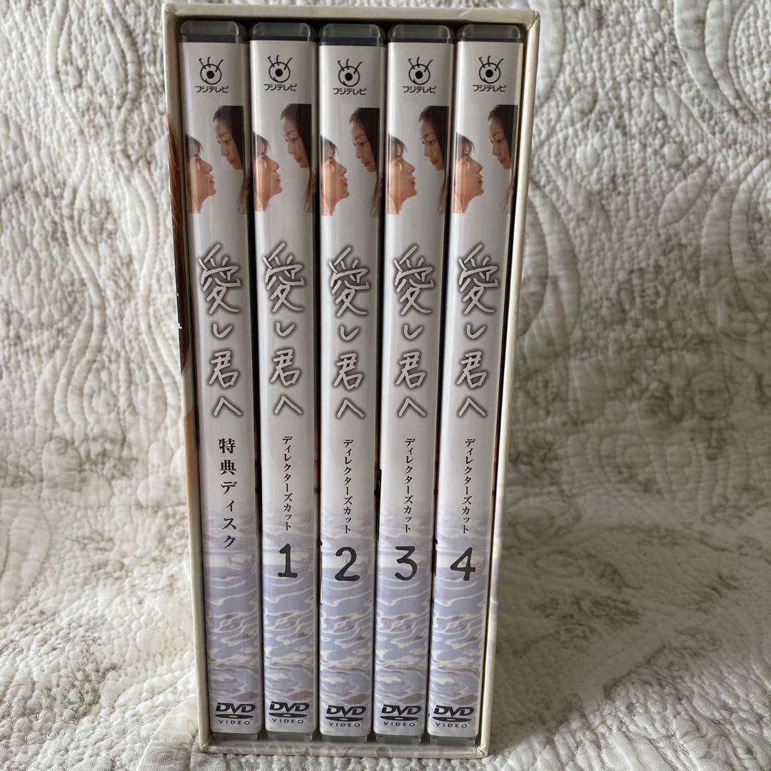 国内正規品　愛し君へ ディレクターズカット DVD-BOX〈5枚組〉