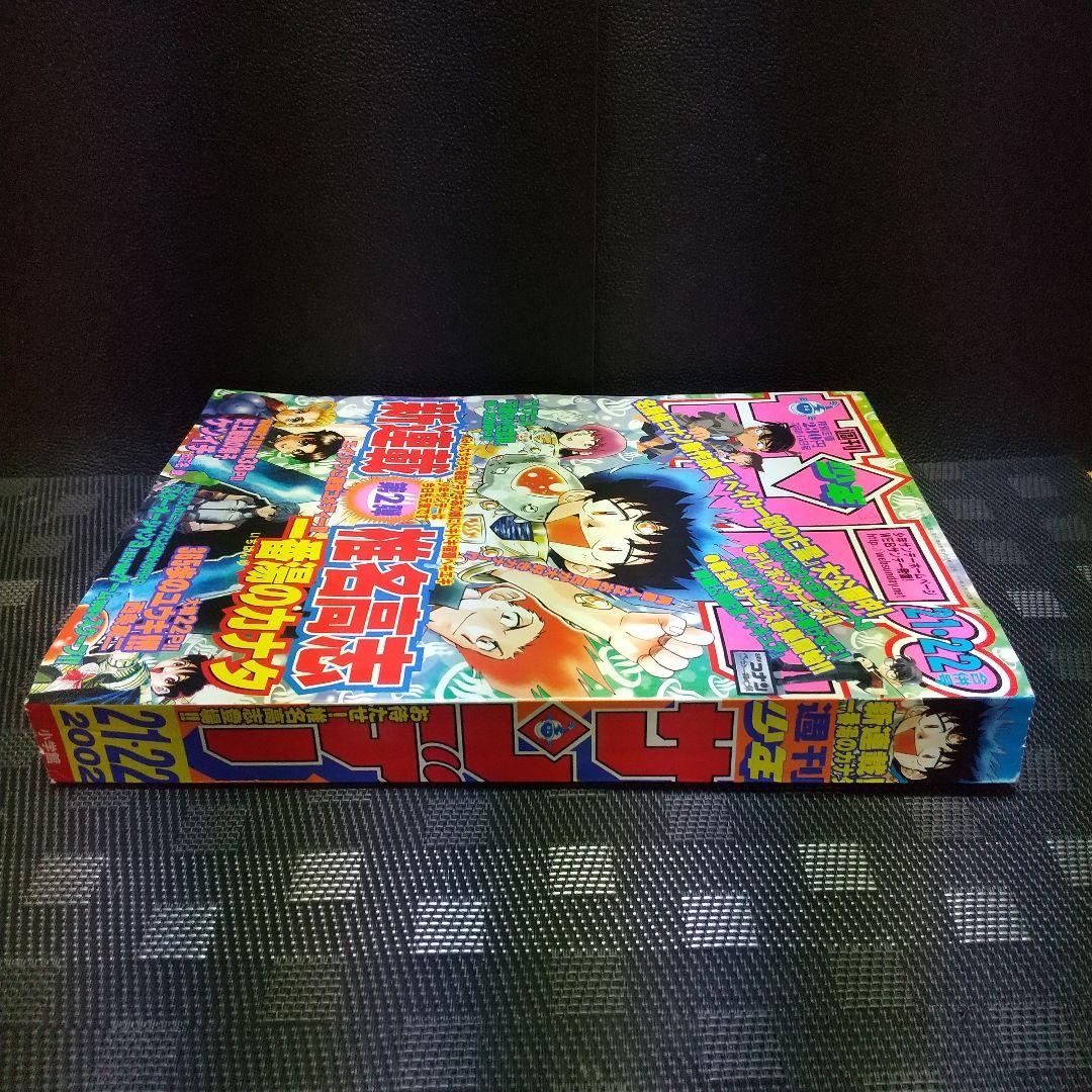 週刊少年サンデー2002年21-22号※一番湯のカナタ 新連載※ベイカー街の亡霊