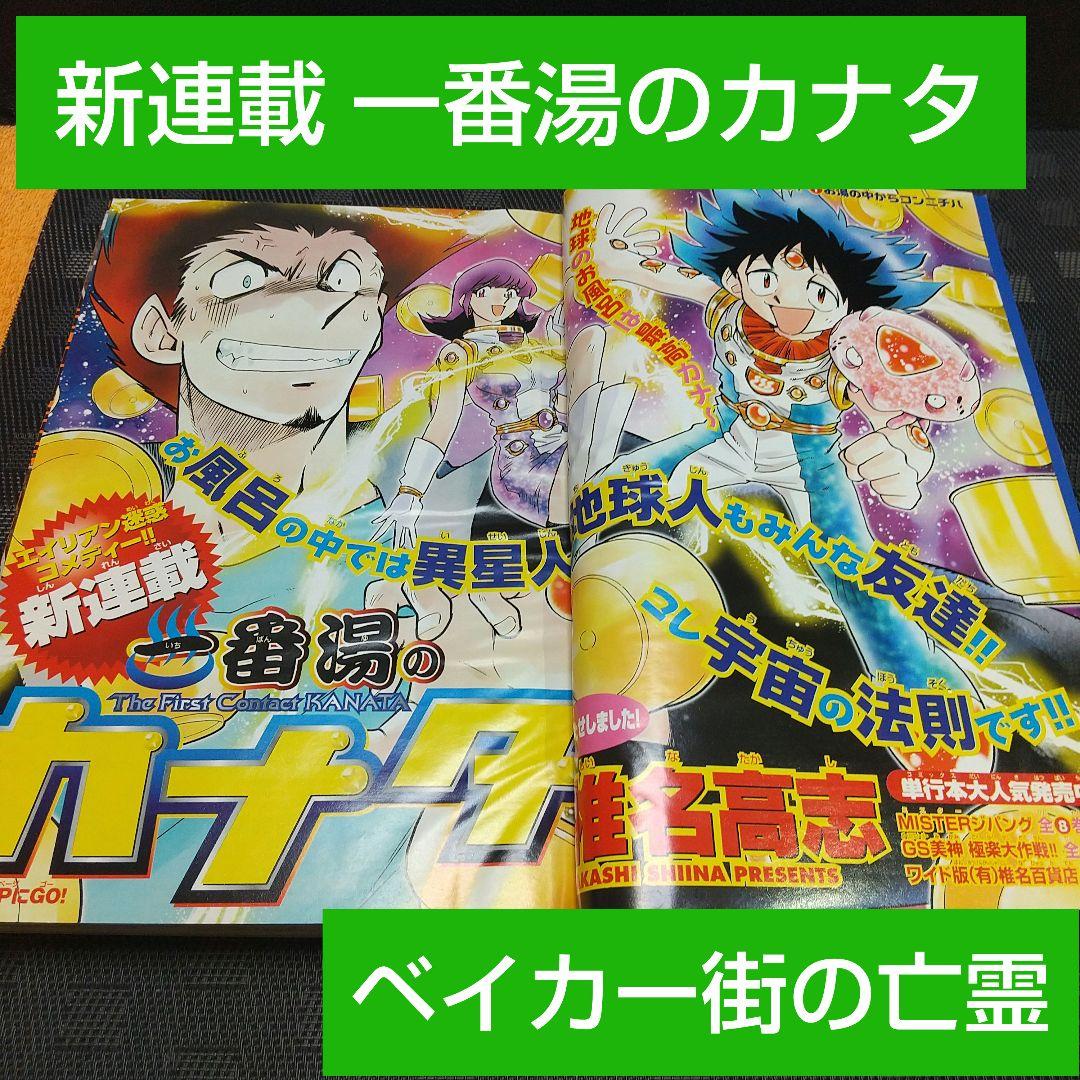 週刊少年サンデー2002年21-22号※一番湯のカナタ 新連載※ベイカー街の亡霊