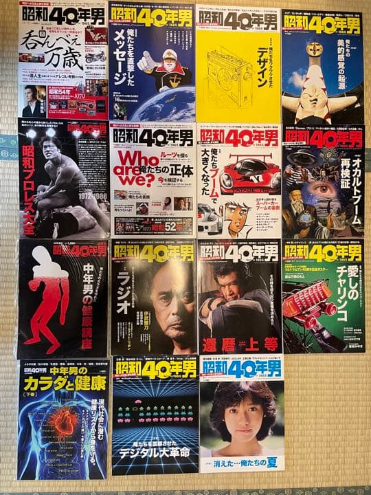 ［昭和40年男］15冊まとめ売り