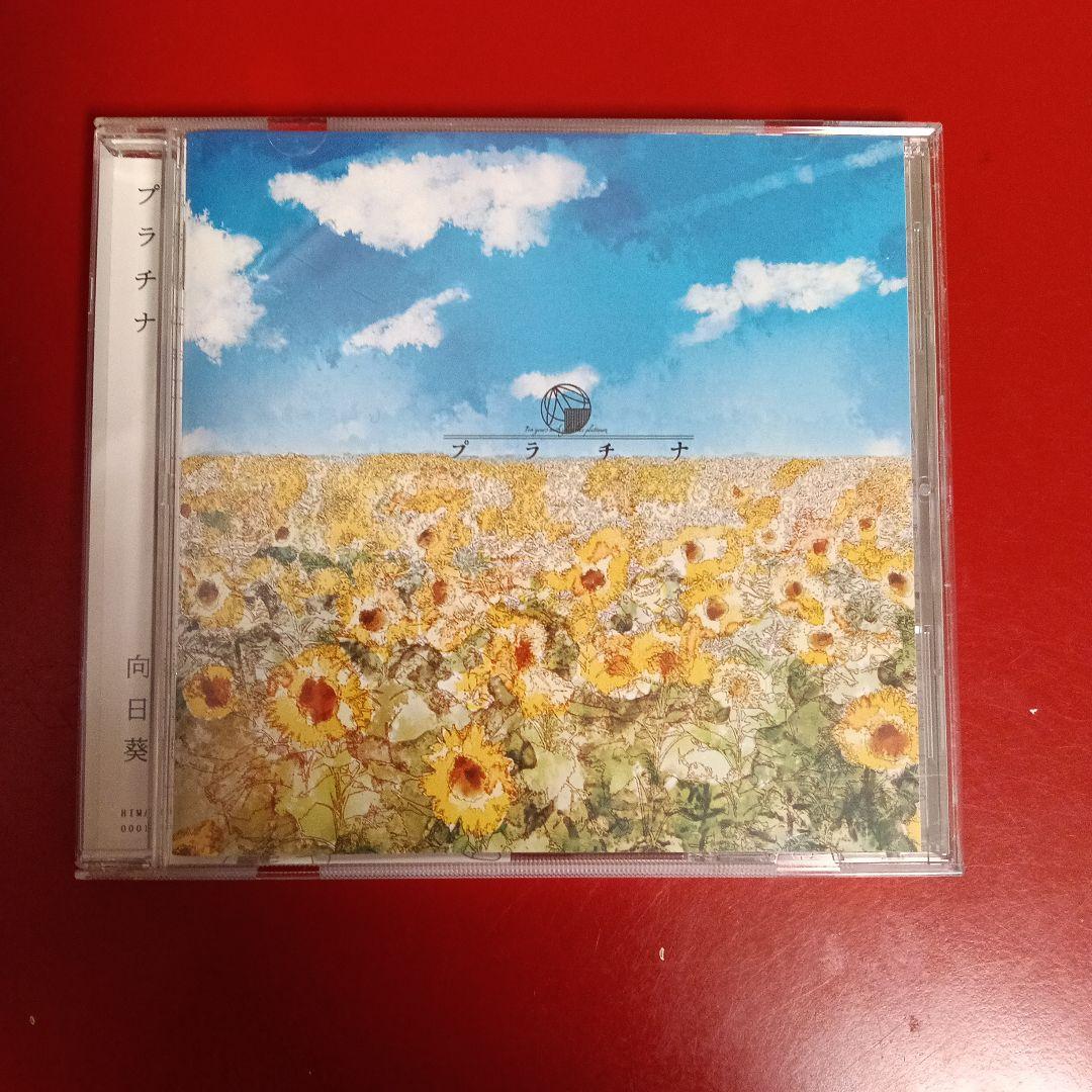 同人音楽　向日葵 / プラチナ　CD