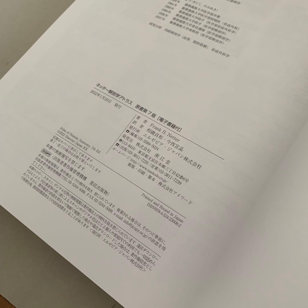 ネッター解剖学アトラス　原書　第7版　ネッター　南江堂