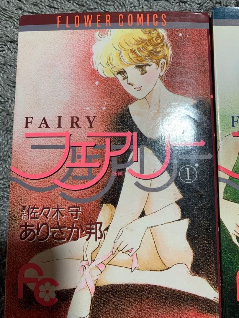 FAIRY 1・2 セット 佐々木守　ありさか邦。フェアリー。2巻は初版。