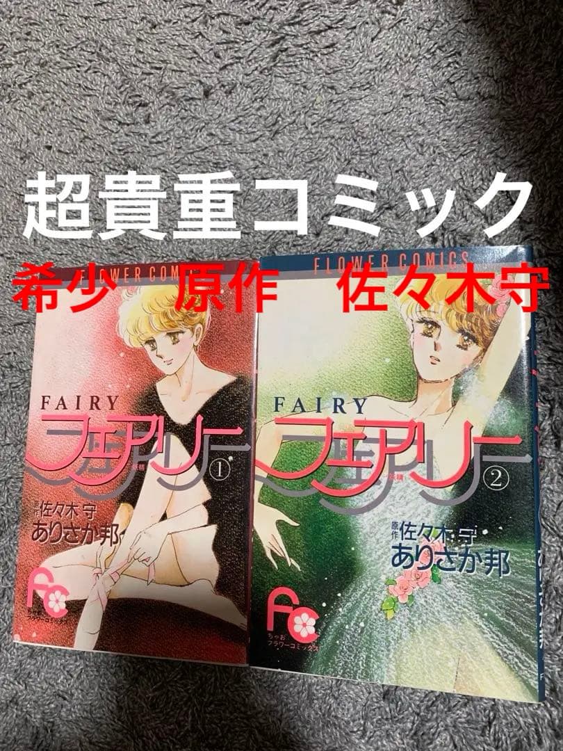 FAIRY 1・2 セット 佐々木守　ありさか邦。フェアリー。2巻は初版。