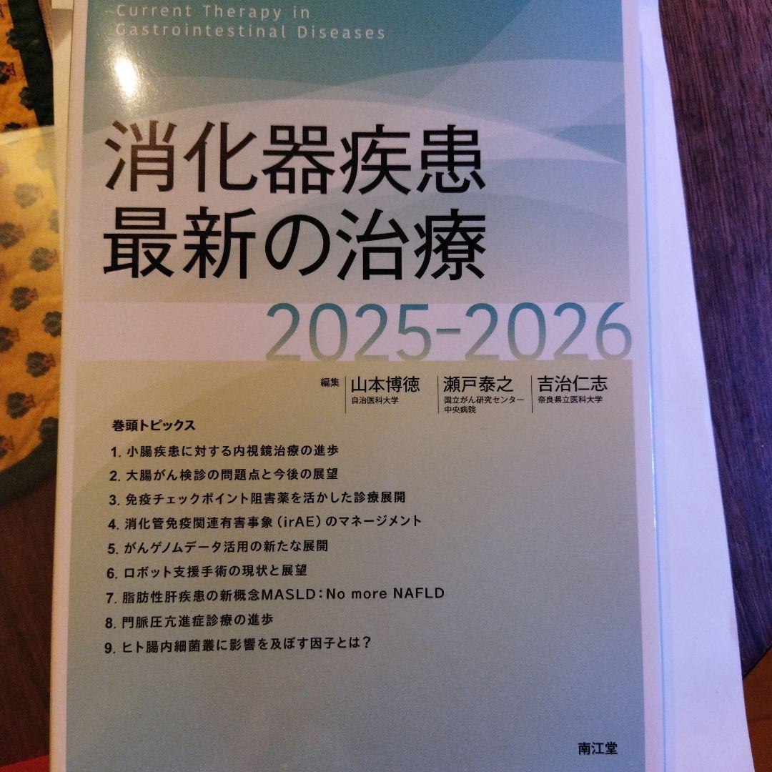消化器疾患最新の治療2025~2026