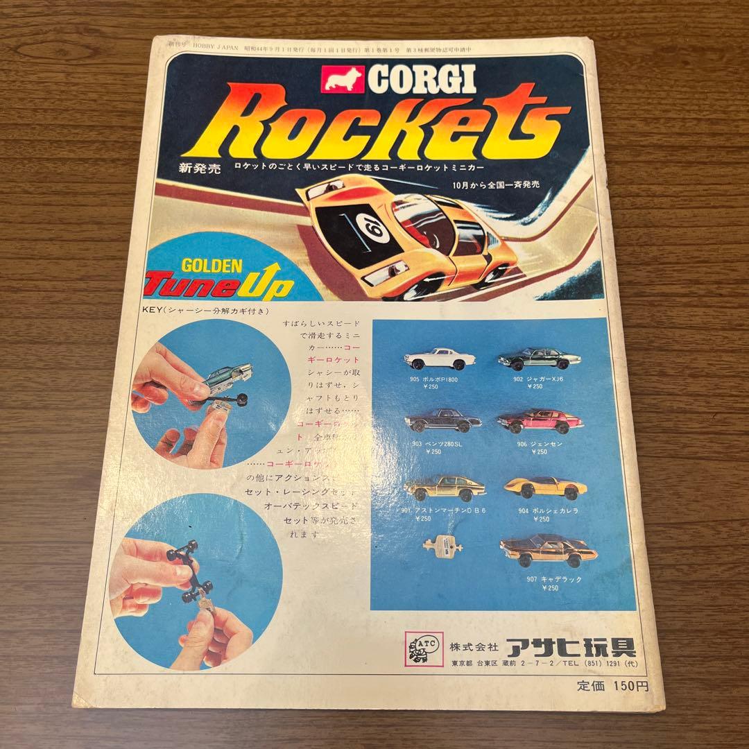 ホビージャパン 創刊号 1969年9月 昭和44年9月1日発行
