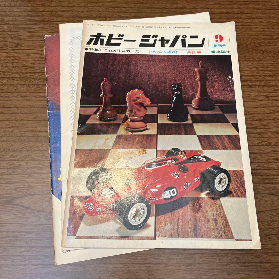 ホビージャパン 創刊号 1969年9月 昭和44年9月1日発行
