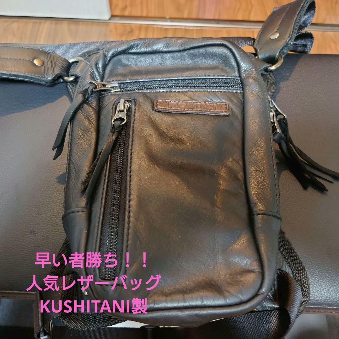 値引き最終日！　即日発送！　クシタニ　K-3578 2ウェイレッグバッグ2