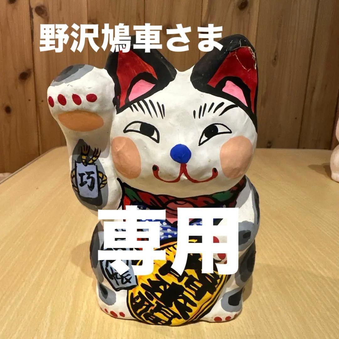 招き猫　春日部張子　五十嵐健二作