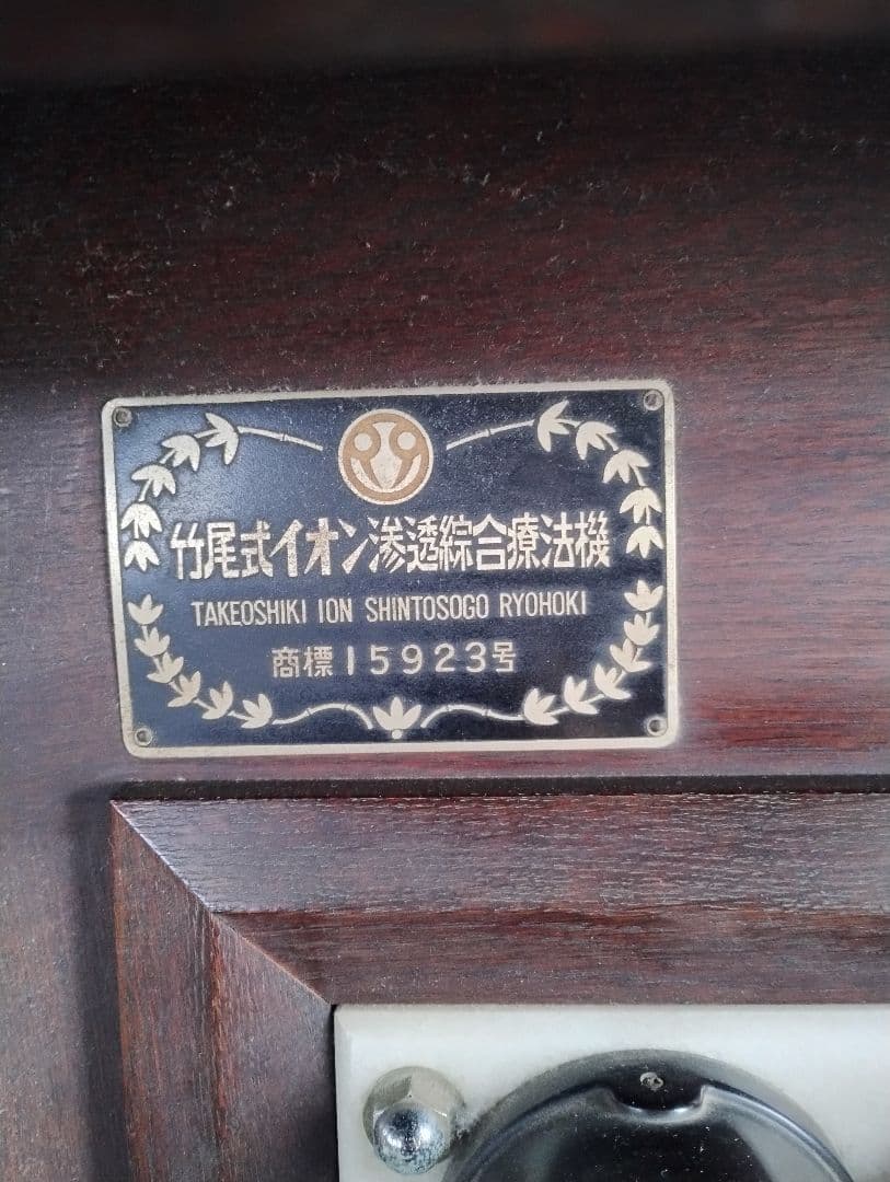 レトロ 古道具　竹尾式 イオン 滲透 綜合 療法機　【引き取り限定】