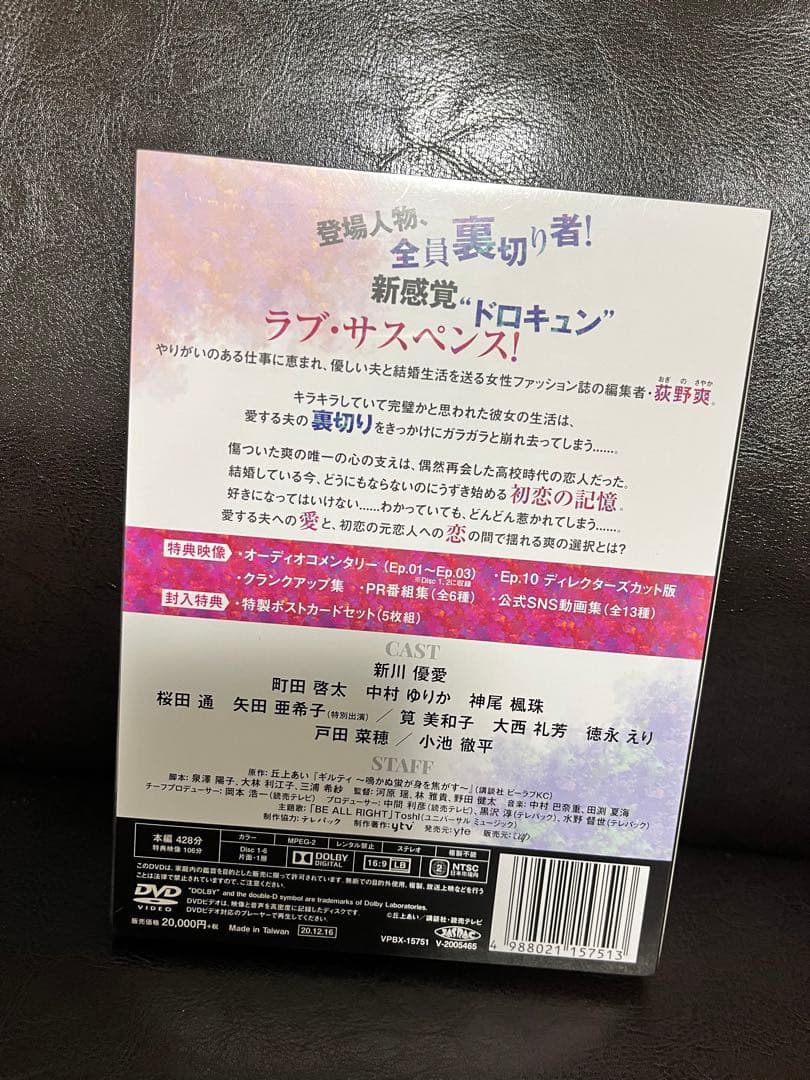 ギルティ～この恋は罪ですか?～ DVD-BOX〈6枚組〉