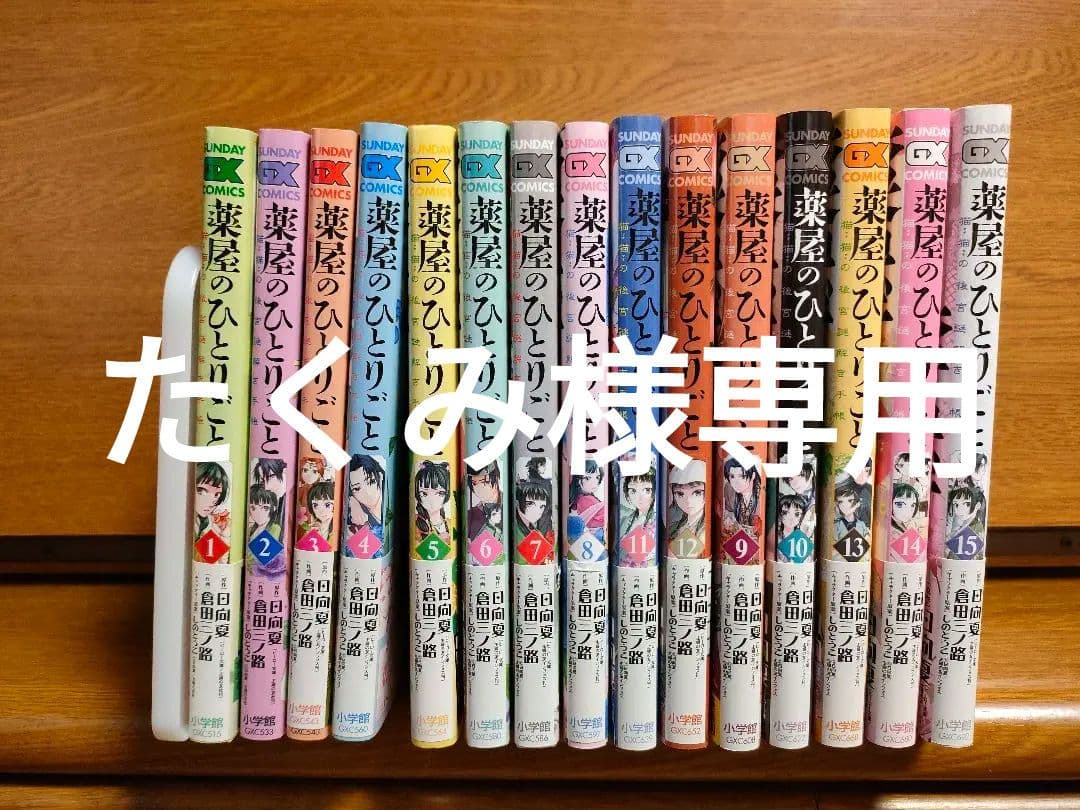 薬屋のひとりごと1〜15巻