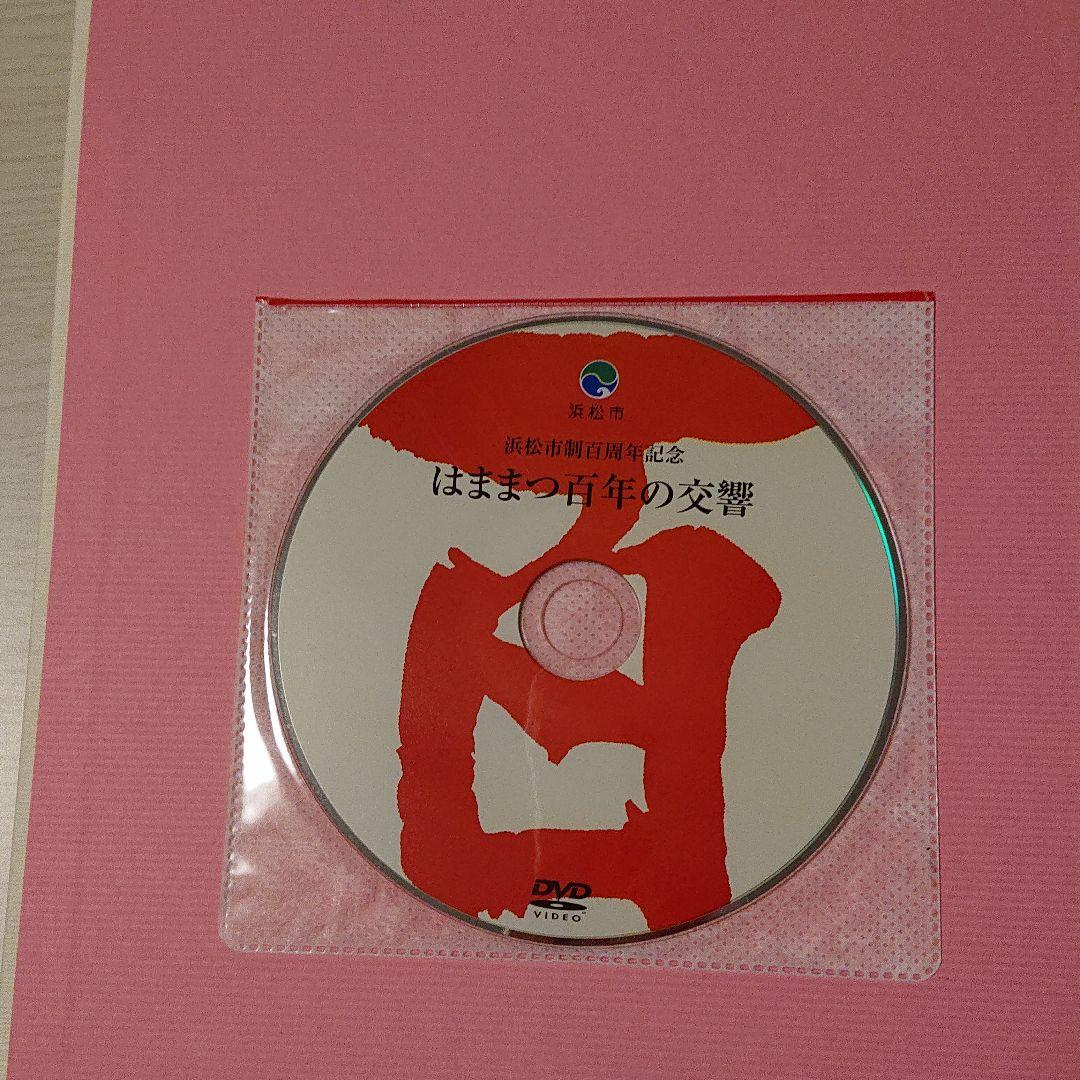 浜松市制１００周年記念誌 ももとせ
