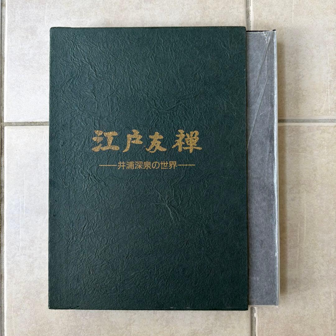 江戸友禅 井浦深景の世界　着物