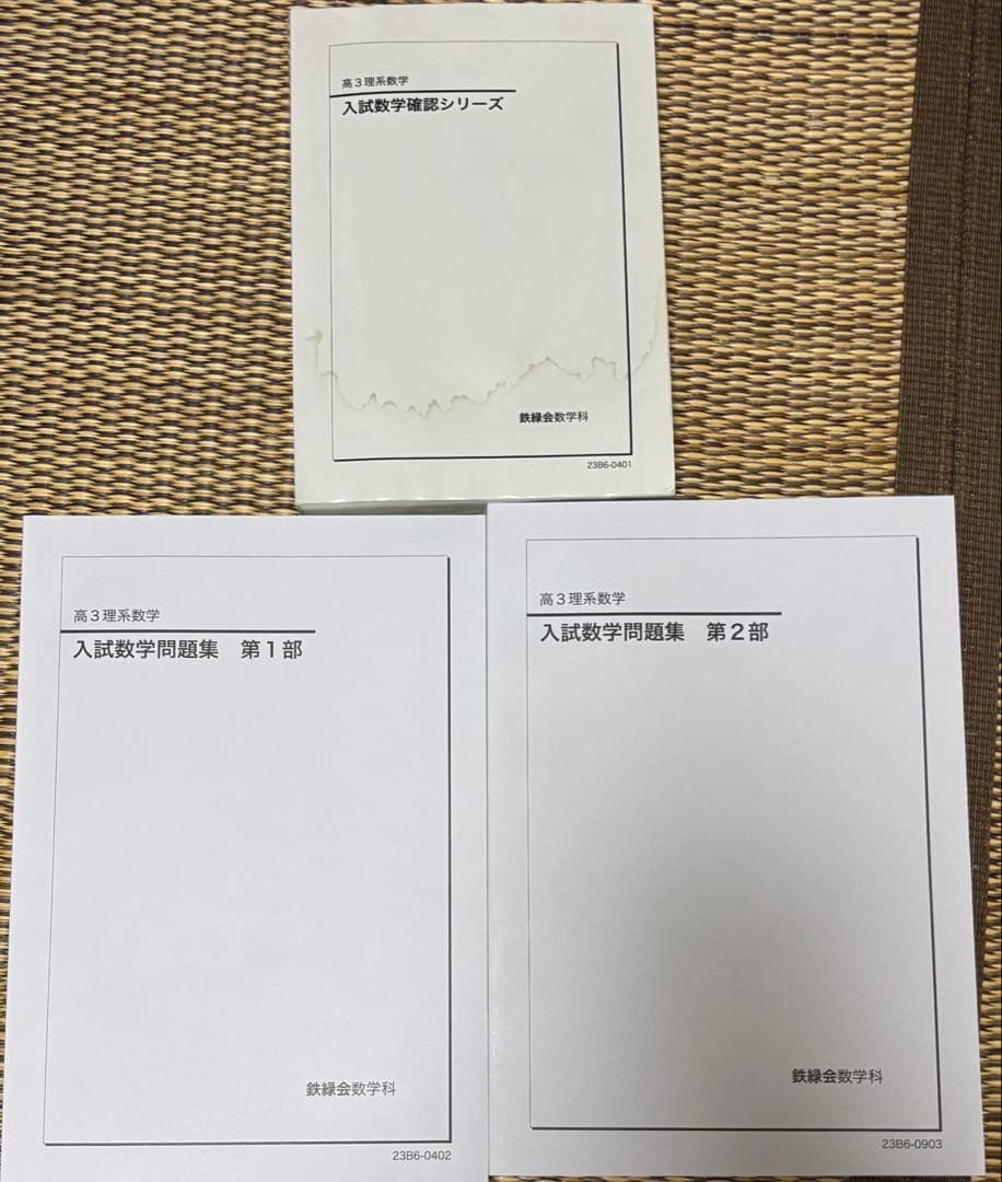 鉄緑会高3数学2023年度問題集