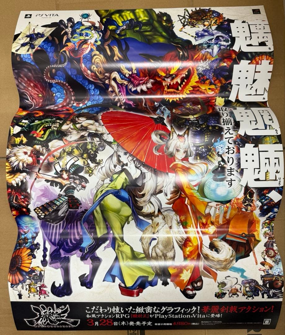 朧村正　店頭販促用ポスター　非売品