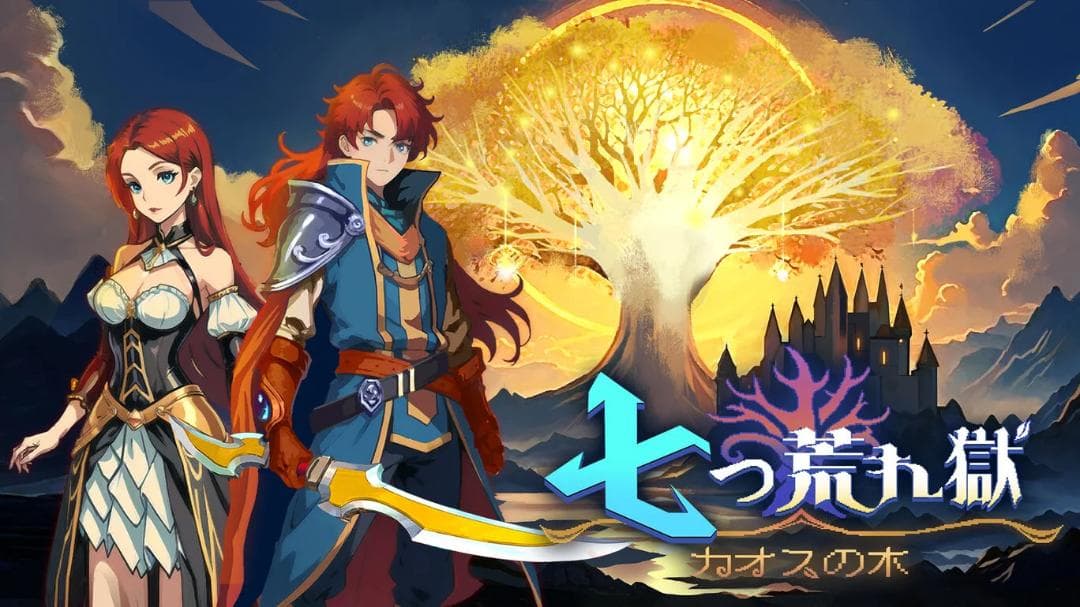 七つ荒れ獄：カオスの木（7th Domain: Tree of Chaos）