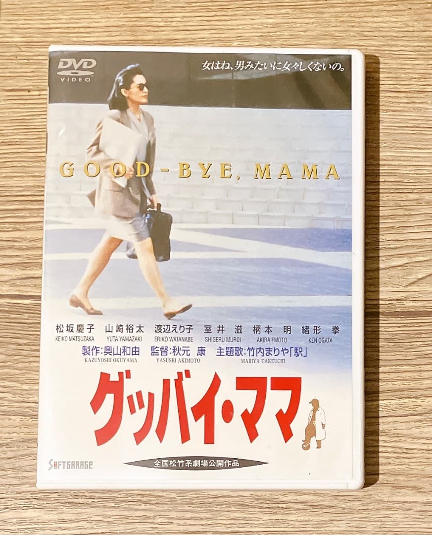 DVD グッバイ・ママ グッバイママ 松坂慶子 出演 山崎裕太 出演秋元康 監督