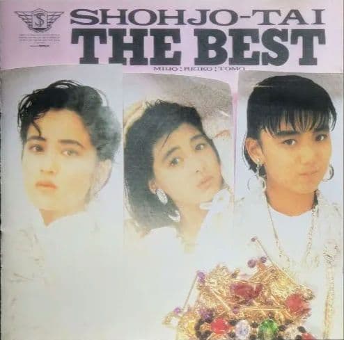 少女隊 SHOHJO-TAI THE BEST