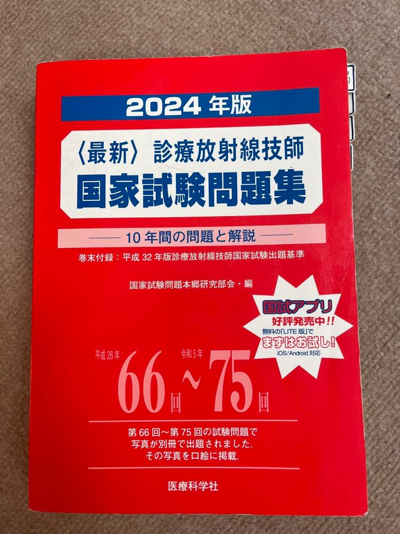 放射線技師 2024年版 国家試験問題集 & 2025年版 MYテキスト