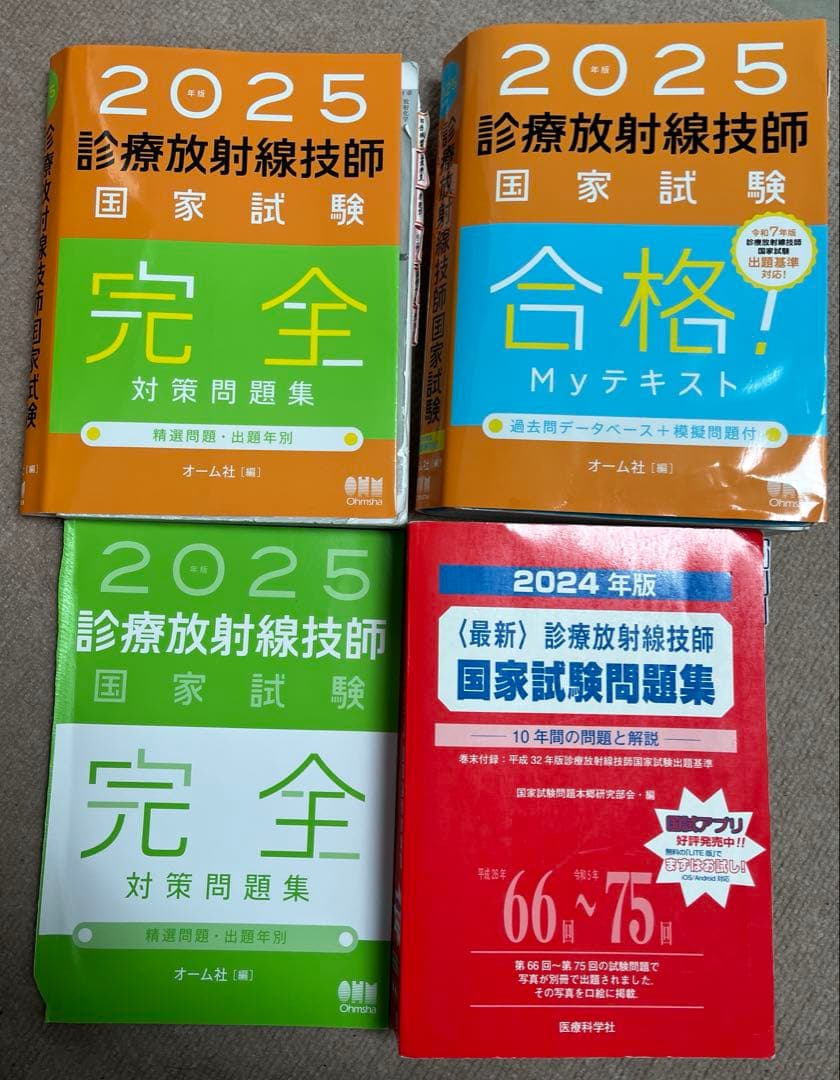 放射線技師 2024年版 国家試験問題集 & 2025年版 MYテキスト