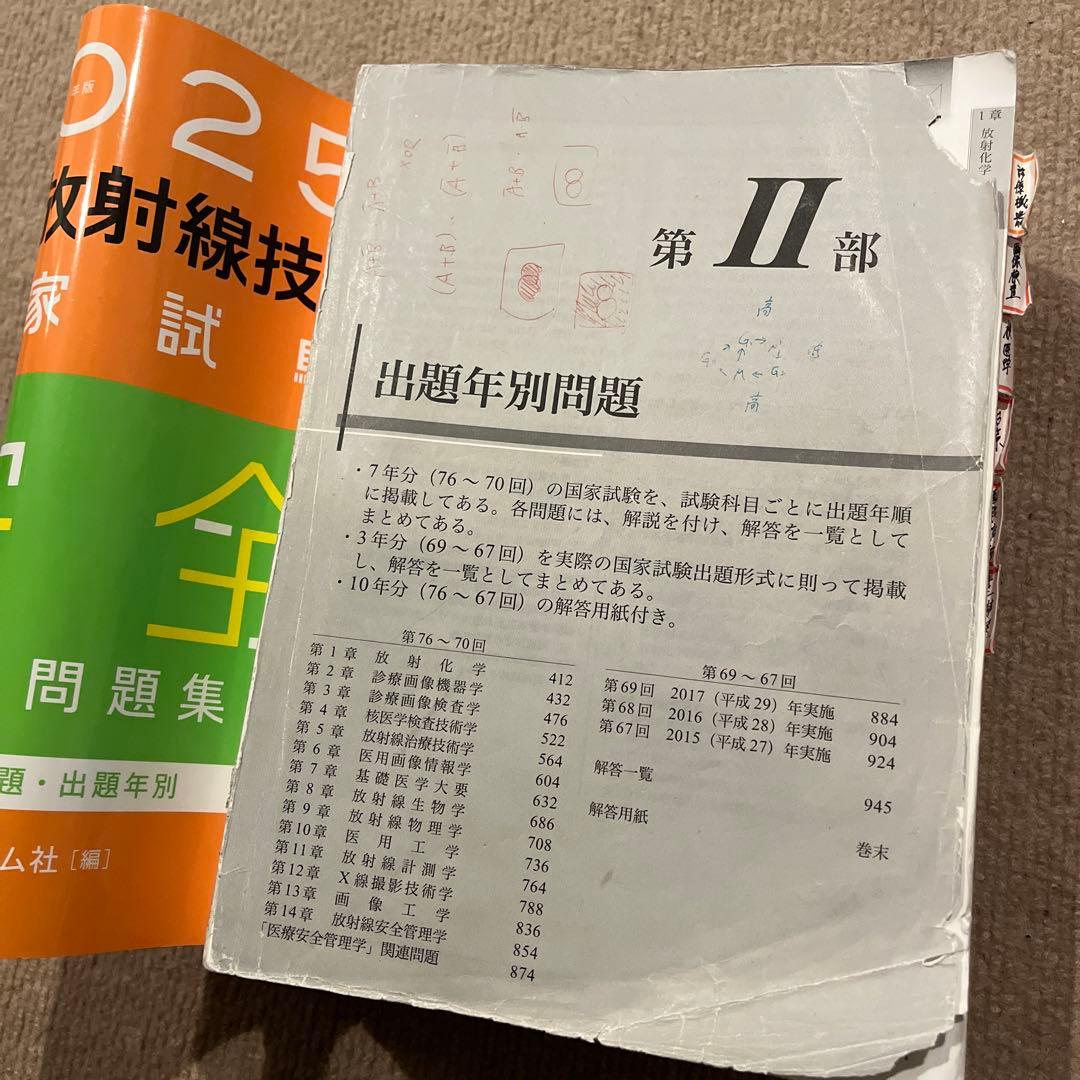 放射線技師 2024年版 国家試験問題集 & 2025年版 MYテキスト