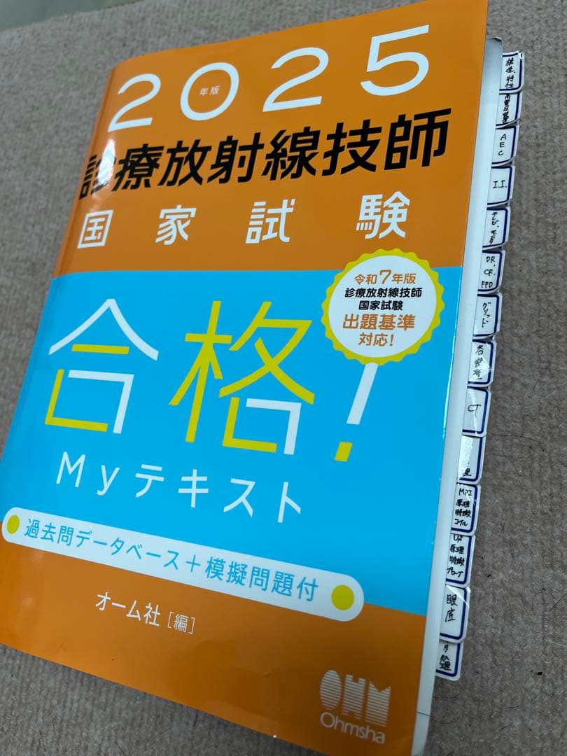 放射線技師 2024年版 国家試験問題集 & 2025年版 MYテキスト