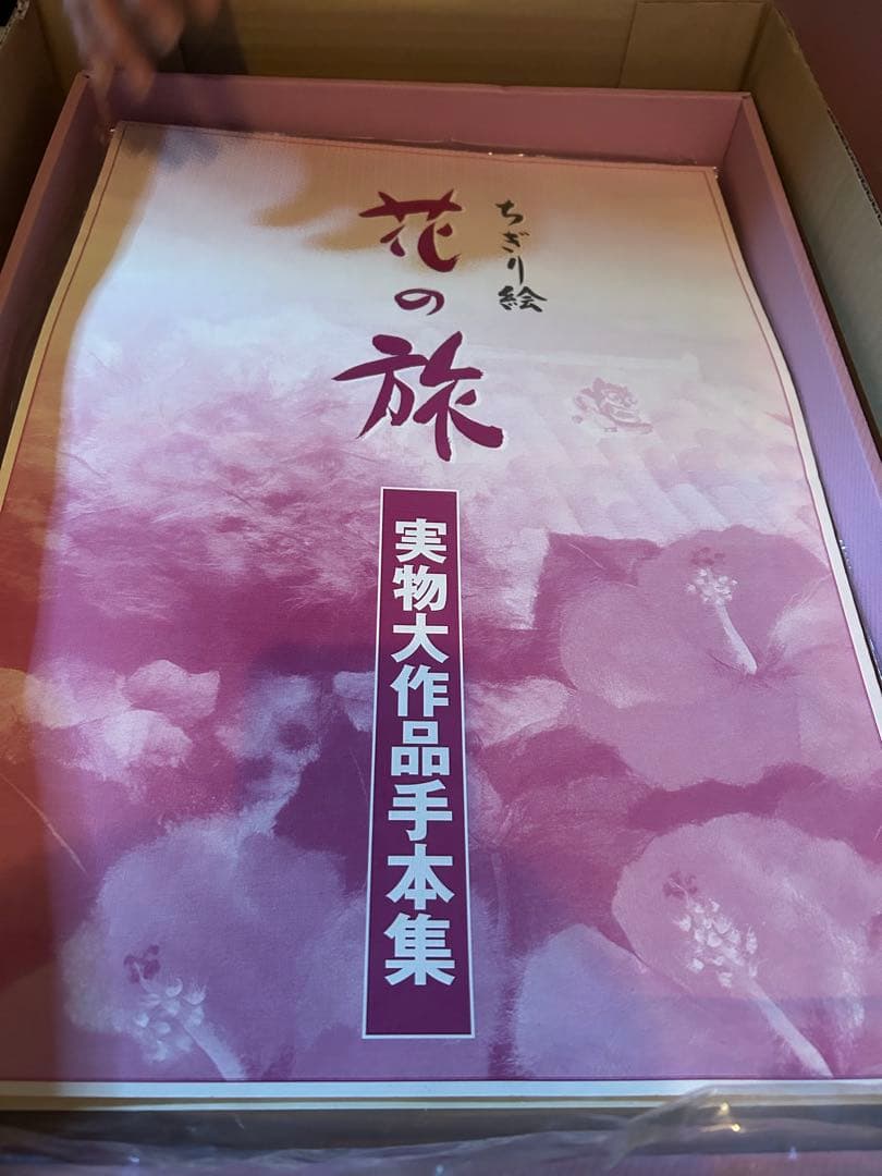 花の旅 ちぎり絵作品集　キットセット