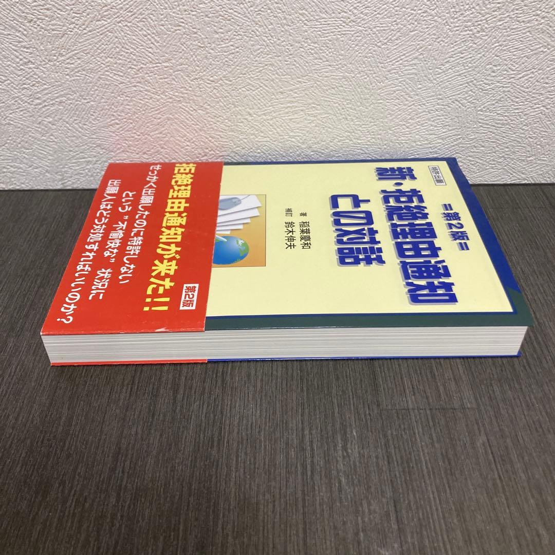 新・拒絶理由通知との対話 特許出願　第2版