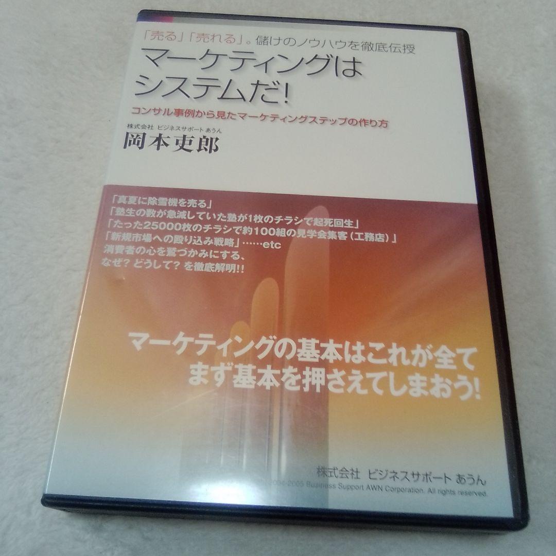 岡本吏郎 DVD【マーケティングはシステムだ★DVD3枚★ 定価30888円