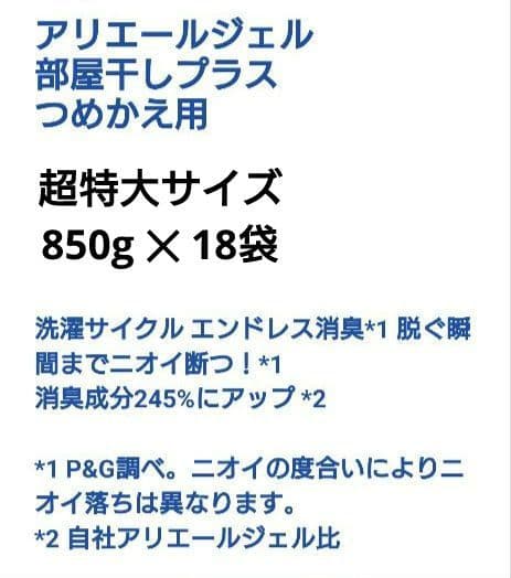 P＆G　アリエール　部屋干しプラス　超抗菌ジェル　超特大サイズ　850g　18袋