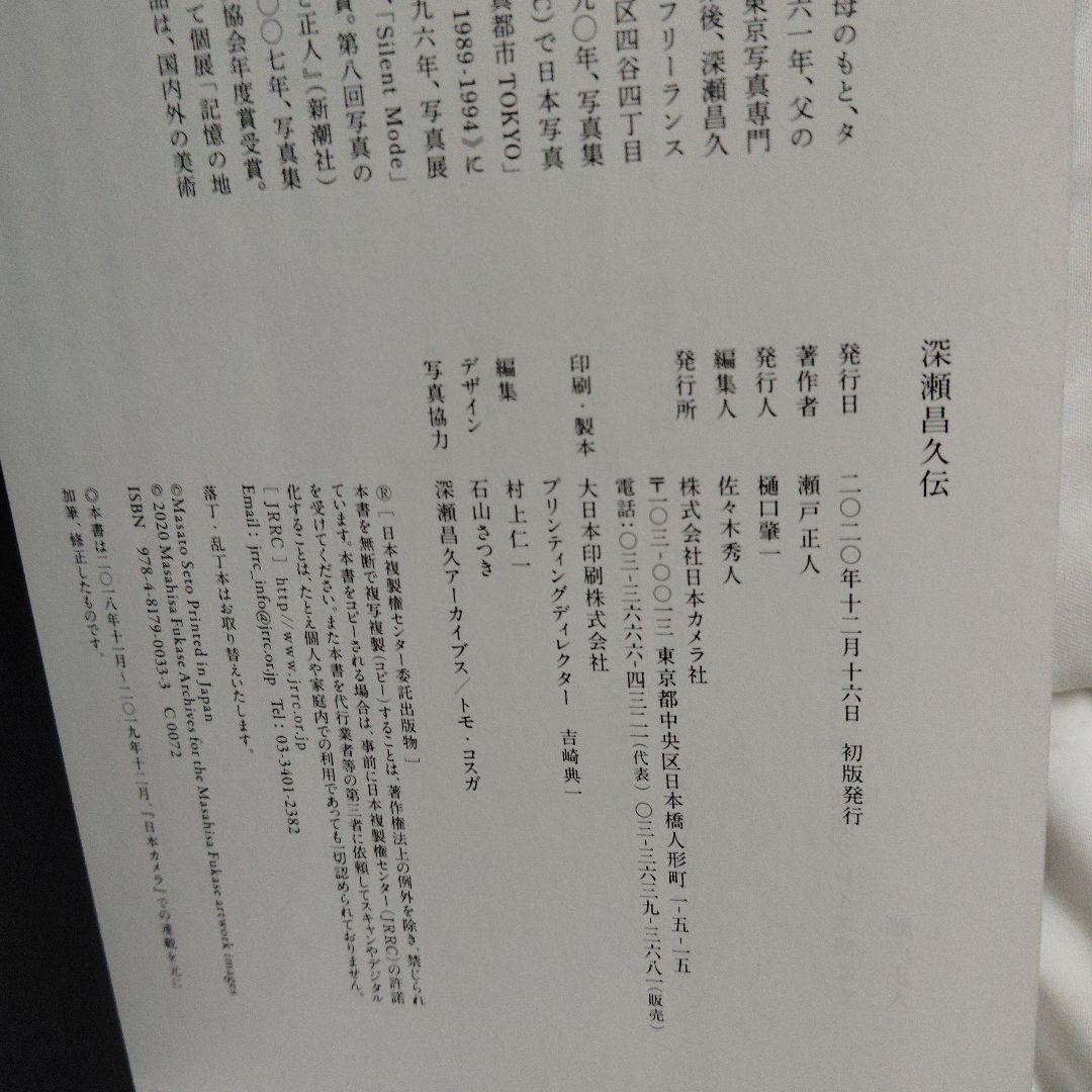 深瀬昌久伝 瀬戸正人著