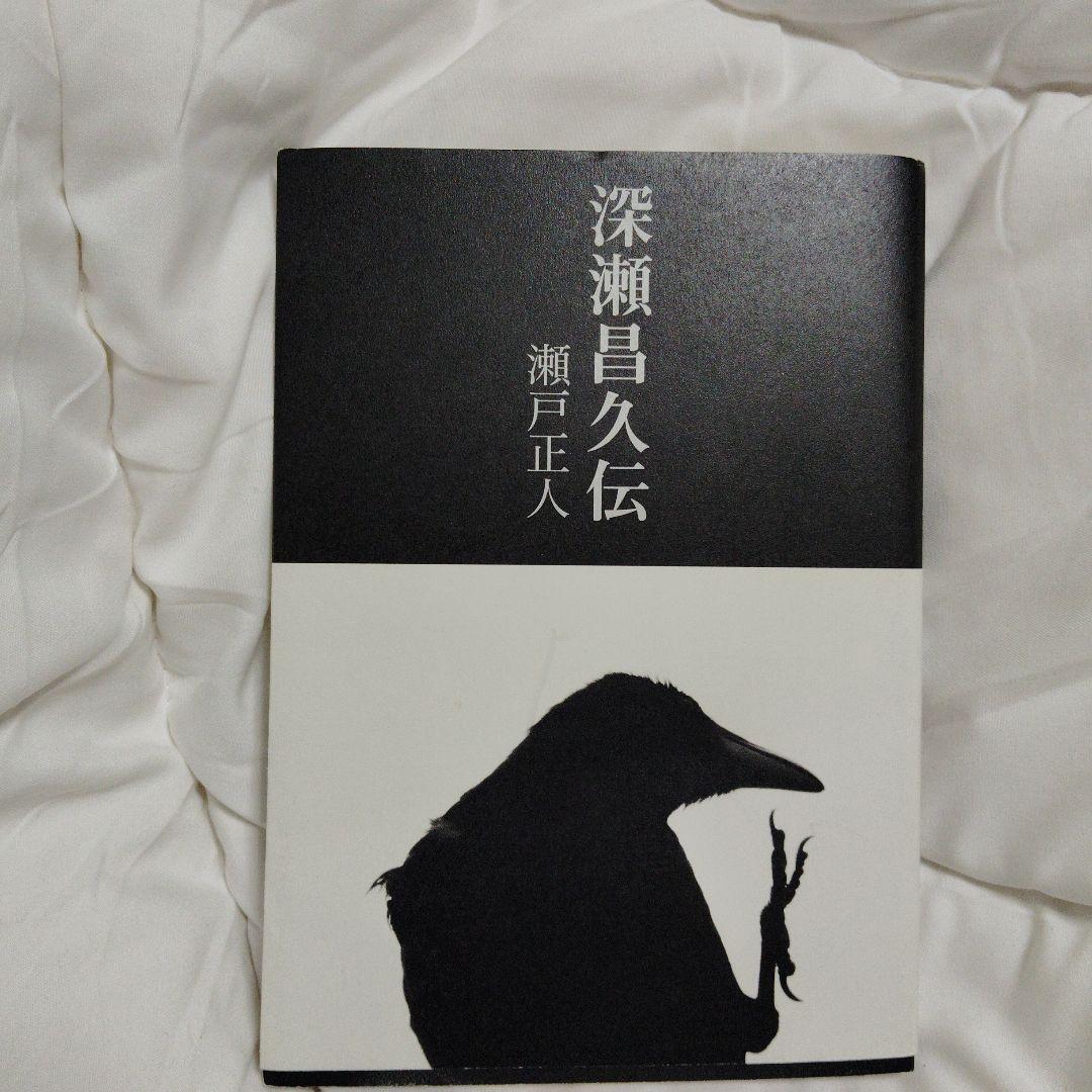 深瀬昌久伝 瀬戸正人著