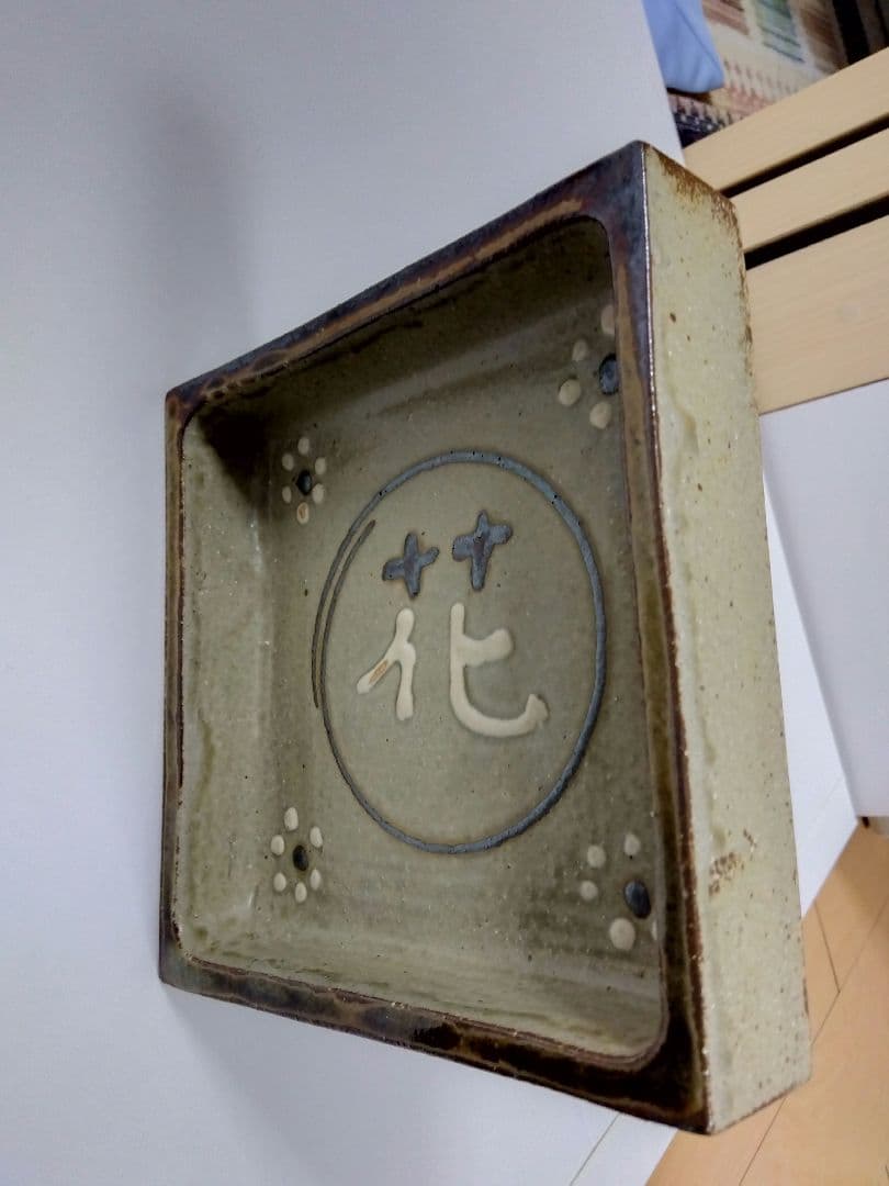 岩井窯、山本教行氏の灰釉角鉢〜花文字柄