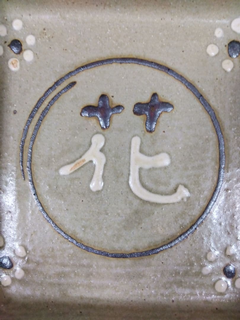 岩井窯、山本教行氏の灰釉角鉢〜花文字柄