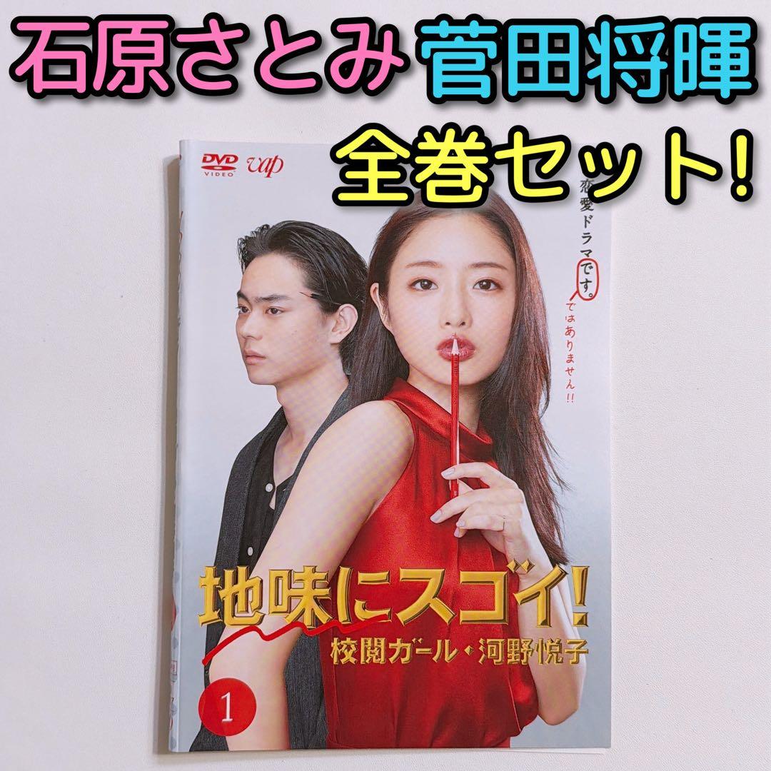 地味にスゴイ！校閲ガール・河野悦子 DVD レンタル落ち 石原さとみ 菅田将暉