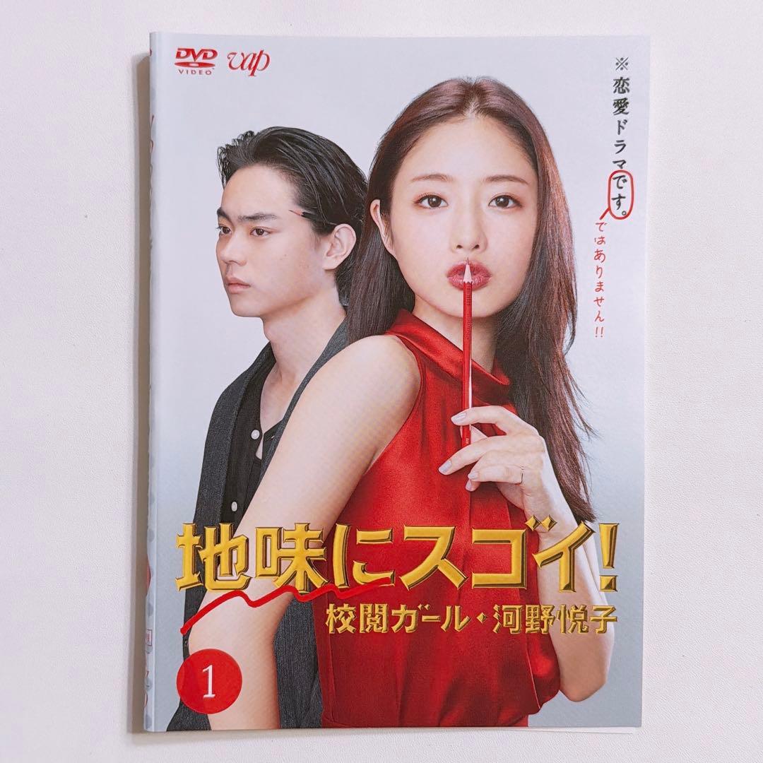 地味にスゴイ！校閲ガール・河野悦子 DVD レンタル落ち 石原さとみ 菅田将暉