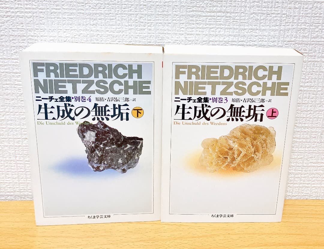 ニーチェ全集 別巻1〜4巻セットニーチェ書簡集Ⅰ Ⅱ生成の無垢上下ちくま学芸文庫