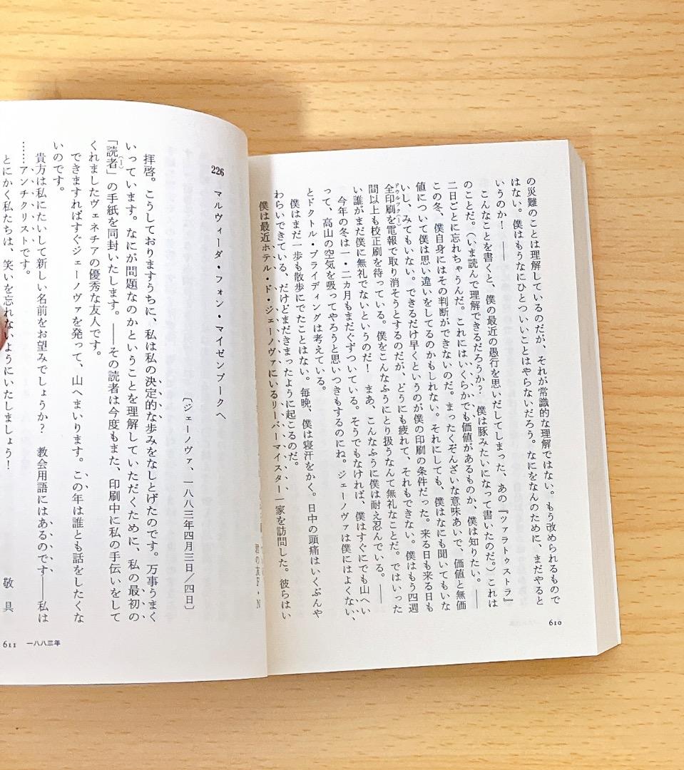 ニーチェ全集 別巻1〜4巻セットニーチェ書簡集Ⅰ Ⅱ生成の無垢上下ちくま学芸文庫