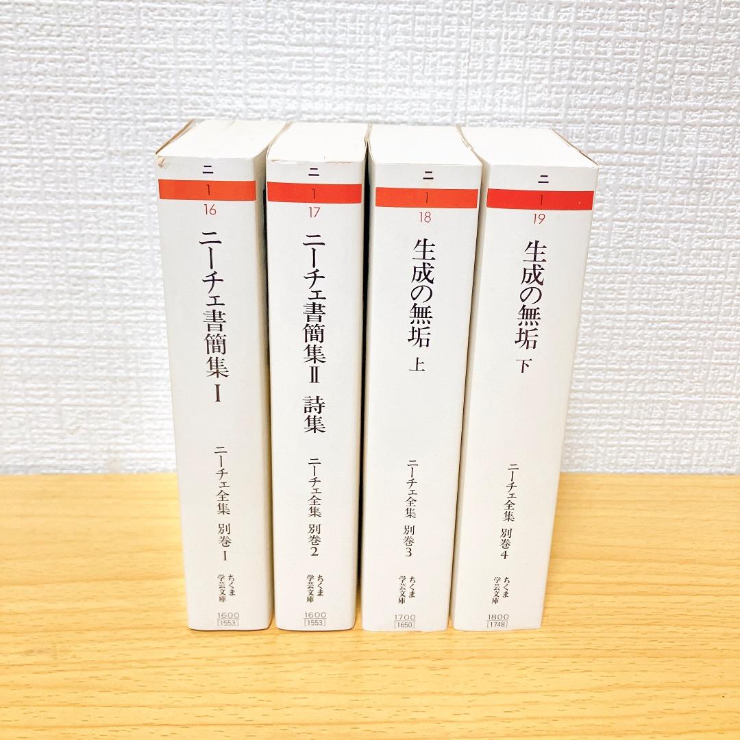 ニーチェ全集 別巻1〜4巻セットニーチェ書簡集Ⅰ Ⅱ生成の無垢上下ちくま学芸文庫
