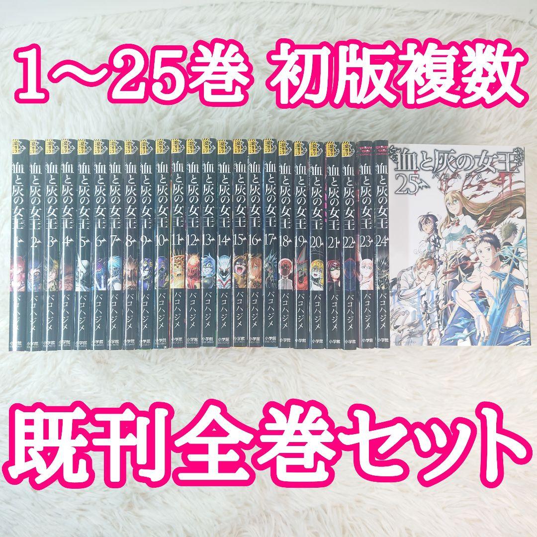 血と灰の女王　1巻～25巻　既刊全巻セット　バコハジメ