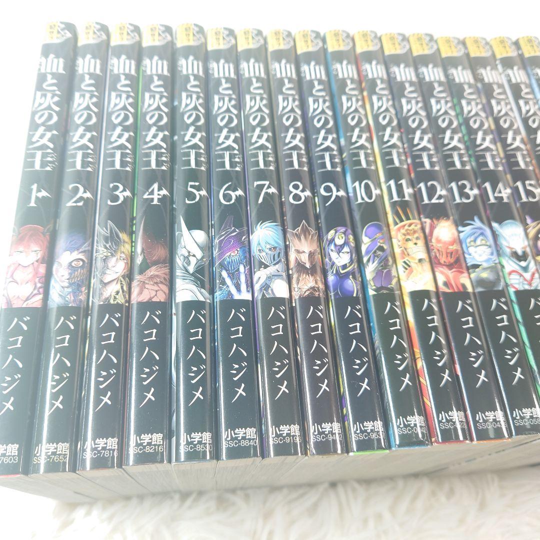 血と灰の女王　1巻～25巻　既刊全巻セット　バコハジメ